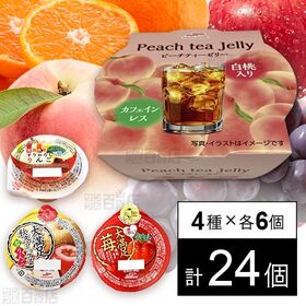 [4種計24個]マルハニチロ ゼリー4種セット