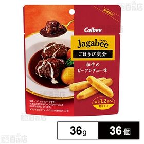 [36個]カルビー Jagabee 和牛ビーフシチュー 36g | 濃厚デミグラスソースでじっくり煮込んだ和牛ビーフシチューの味わいをJagabeeで再現しました。
