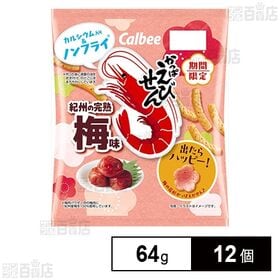 [12個]カルビー かっぱえびせん 紀州の完熟梅味 64g | かっぱえびせんの季節限定の冬の梅味。