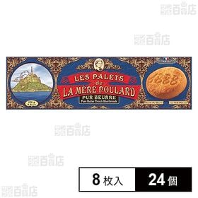 ラ・メール・プラール パレピュールブール 8枚入
