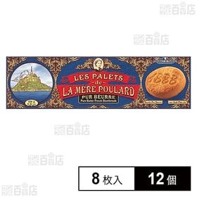 ラ・メール・プラール パレピュールブール 8枚入
