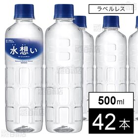 水想い ラベルレス ナチュラルミネラルウォーター 国産 天然水 軟水 500ml×42本入 【外装不良有】