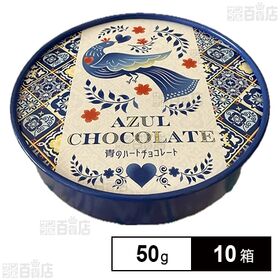 青のハートチョコレート AZUL CHOCOLATE 50g(5g×10粒)