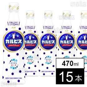 「カルピスⓇ」プラスチックボトル 470ml