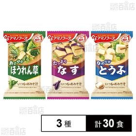 アマノフーズ フリーズドライみそ汁 3種セット(とうふ/ほう...