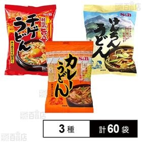 [3種計60袋]エスビー食品 カレーうどん 104g / 韓国風旨辛チゲうどん 97g / けんちんうどん 104g