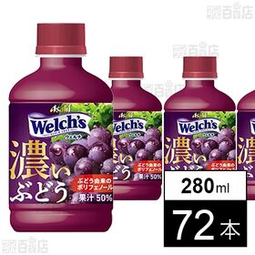 Welch’sグレープ50 濃いぶどう PET 280ml