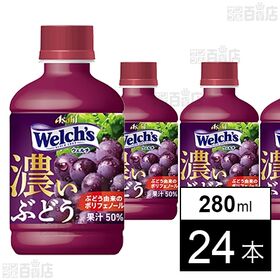 Welch’sグレープ50 濃いぶどう PET 280ml
