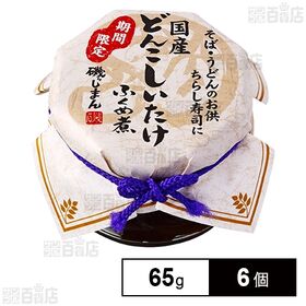国産どんこしいたけ 65g