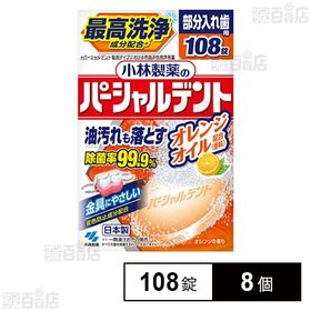 小林製薬のパーシャルデント オレンジ 108錠