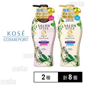 サロンスタイル コンディショナー エアインスムース 500ml / シャンプー リッチモイスチュア 500ml