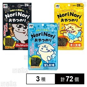 [3種計72個]ニコニコのり おやつのり 3種セット | ヘルシーな海苔スナック