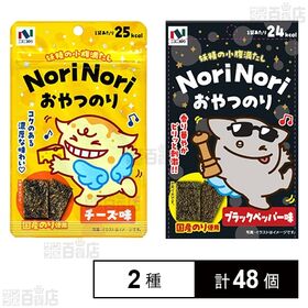 [2種計48個]ニコニコのり おやつのり チーズ味 5g / ブラックペッパー味 5g | ヘルシーな海苔スナック