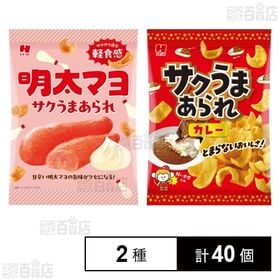 サクうまあられ カレー 30g / 明太マヨ 30g