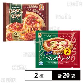 ミックスピザ 260g(2枚入) / マルゲリータ 170g...