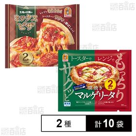 ミックスピザ 260g(2枚入) / マルゲリータ 170g...