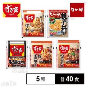 すき家・なか卯 丼の具セット(牛丼 / 豚生姜焼き丼 / 炭火やきとり丼 / 牛カルビ丼 /  親子丼)