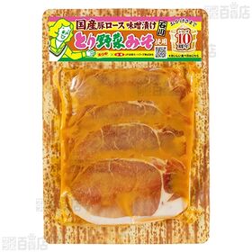 国産豚ロース味噌漬け とり野菜味噌使用 160g