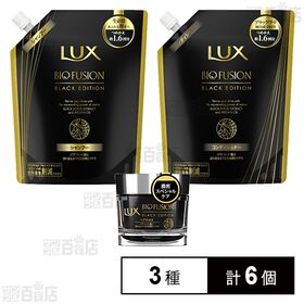 ラックス バイオフュージョン ブラックエディション 3種セッ...