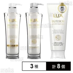 ラックス バイオフュージョン ホワイトエディション 3種セッ...