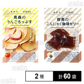 おやつTIMES 青森のりんごちっぷす 18g / 群馬のこ...