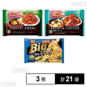 [3種計21袋]ニップン 冷凍食品 3種セット