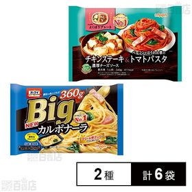 [2種計6袋]ニップン オーマイ Bigカルボナーラ 360g / よくばりプレート チキンステーキ＆トマトパスタ 340g