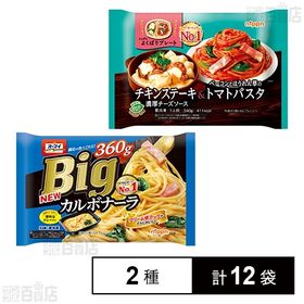 [2種計12袋]ニップン オーマイ Bigカルボナーラ 360g / よくばりプレート チキンステーキ＆トマトパスタ 340g