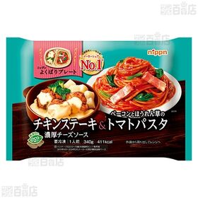 オーマイ Bigカルボナーラ 360g / よくばりプレート チキンステーキ＆トマトパスタ 340g