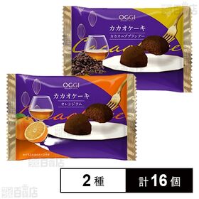 OGGI カカオケーキ カカオニブブランデー / オレンジラ...