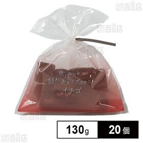 世にもおいしい割れチョコブラウニー イチゴ 130g