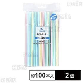 【初回限定】HouseLab まがるストロー 約100本入