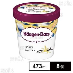 [冷凍]ハーゲンダッツ パイント バニラ 473ml×8個