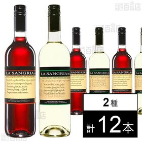 ボデガス・アル・スピーデ ラ・サングリア ( 赤 / 白 ) 750ml ※ラベル不良有