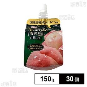 [30個]マルハニチロ フルティシエ 贅沢果汁 白桃 150g | 1日分のビタミンCとGABA30mgを配合したフルティシエ贅沢果汁シリーズのスパウチタイプゼリー