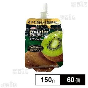[60個]マルハニチロ フルティシエ 贅沢果汁 キウイ 150g | 1日分のビタミンCとGABA30mgを配合したフルティシエ贅沢果汁シリーズのスパウチタイプゼリー