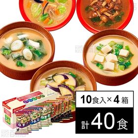 [計40食]アマノフーズ 愛情いっぱいおみそ汁 5種セット 10食入り×4箱 | 「いつものおみそ汁」「いつものおみそ汁贅沢」がどちらも楽しめます。