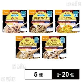 尾西のレンジ＋ 5種セット