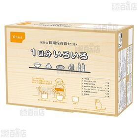長期保存食セット1日分 いろいろ 1.6kg