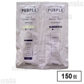 ダイアン カラーシャンプー＆トリートメント パープル トライアル