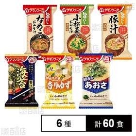[6種計60食]アマノフーズ おみそ汁 6種セット | やさしい味わいのお味噌汁6種セット。