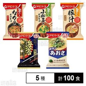 [5種計100食]アマノフーズ おみそ汁 5種セット | やさしい味わいのお味噌汁5種セット。