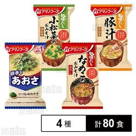 [4種計80食]アマノフーズ おみそ汁 4種セット | やさしい味わいのお味噌汁4種セット。
