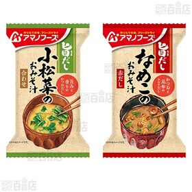 アマノフーズ おみそ汁 3種セット