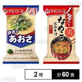 [2種計60食]アマノフーズ いつものおみそ汁 あおさ 8.2g / 旨だし なめこのおみそ汁(赤だし) 8g | やさしい味わいのお味噌汁2種セット。