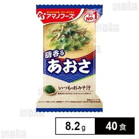 [40食]アマノフーズ いつものおみそ汁 あおさ 8.2g | 甘みが広がる熟成合わせみそと、かつおと真昆布だしで仕上げたやさしい味わいを楽しめます。