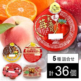 [5種計36個]マルハニチロ ゼリー5種セット