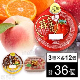 [3種計36個]マルハニチロ ゼリー3種セット