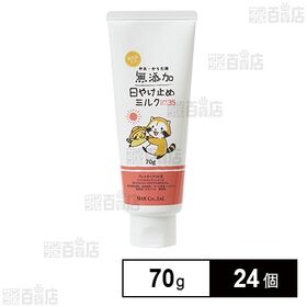 無添加 日焼け止めミルク チューブ 70g