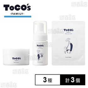 トコズ ファミリー 3種セット
